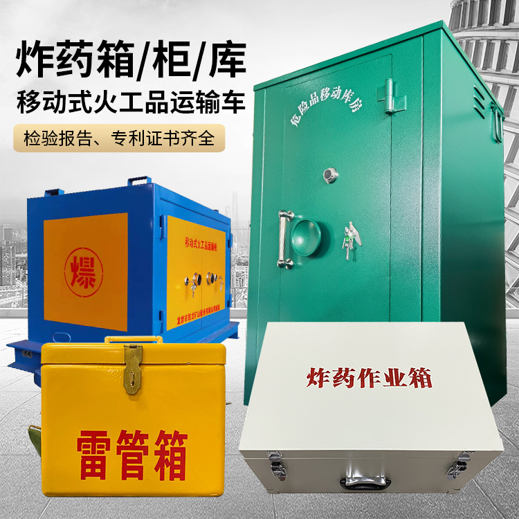 德昌易爆品存放柜 炸药柜 凯龙火工品存放柜型号解析与核心功能